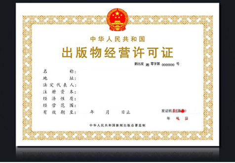 深圳網絡出版物經營許可證