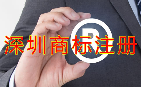 深圳商標注冊費用
