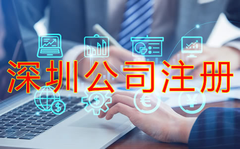 注冊深圳公司的辦理流程有哪些？