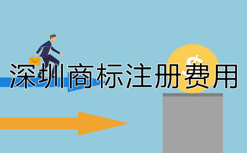 深圳商標注冊費用多少錢？