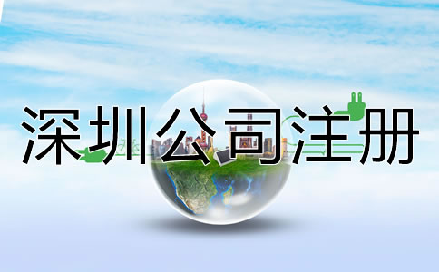 深圳如何注冊公司流程是什么？