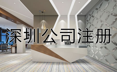 深圳如何注冊公司
