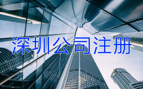深圳公司注冊經常會遇到哪些問題？