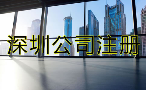 沒有地址怎么辦理深圳公司注冊？