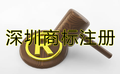 深圳商標注冊條件和流程有哪些？