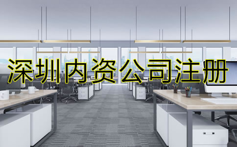 深圳內(nèi)資公司注冊流程及費(fèi)用有哪些？