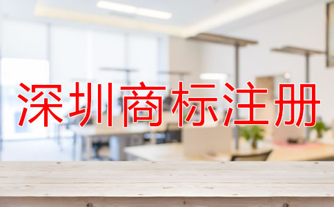 注冊(cè)深圳商標(biāo)如何選擇代辦公司?