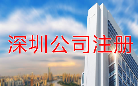 如何提高深圳公司注冊速度？