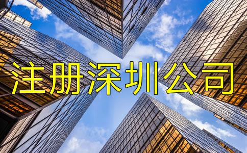 注冊深圳公司用虛擬地址要注意什么？