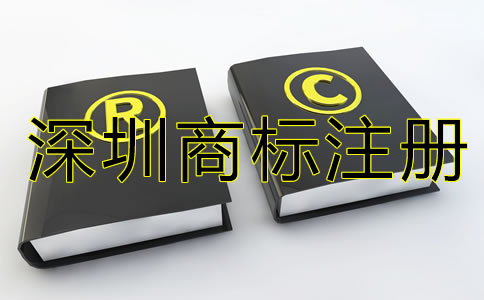 深圳商標注冊代辦機構如何選？