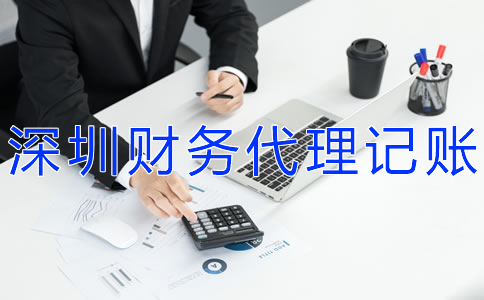 專業(yè)深圳財(cái)務(wù)代理記賬公司如何選擇？