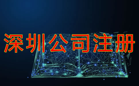 深圳商貿(mào)公司注冊材料有哪些？