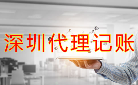 選擇深圳會計代理記賬的優勢有哪些？