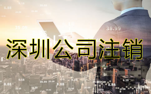 深圳分公司注銷流程是怎樣的？
