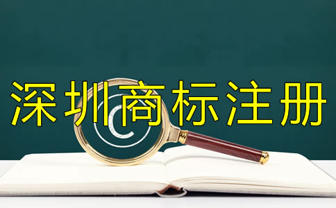 深圳商標注冊怎樣申請？
