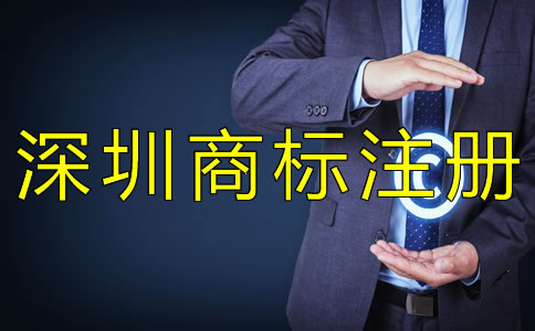 深圳商標注冊申請