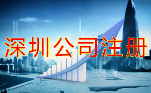 注冊一個深圳公司的流程是怎樣的？