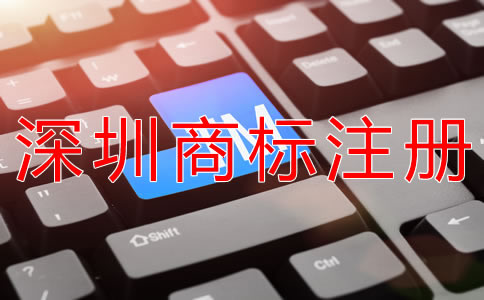 深圳商標(biāo)注冊代辦公司怎么選？