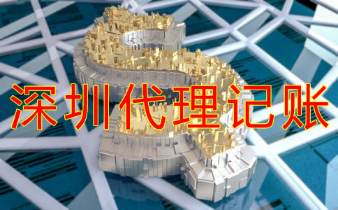 深圳財(cái)務(wù)代理記賬費(fèi)用一般是多少？