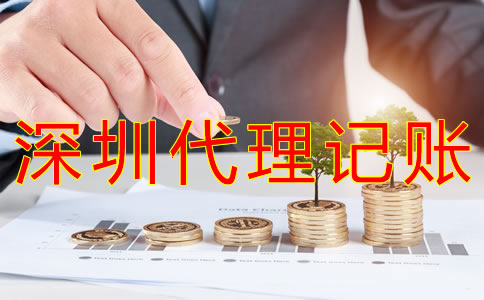 深圳財(cái)務(wù)代理記賬費(fèi)用