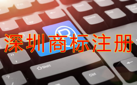 申請注冊深圳商標的條件有什么？