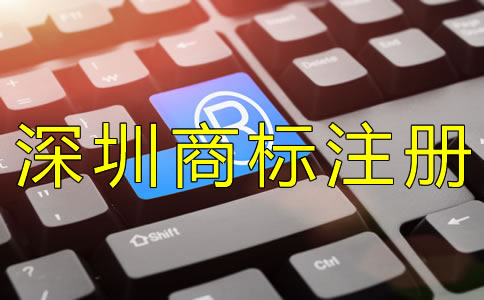 代理深圳商標注冊機構(gòu)