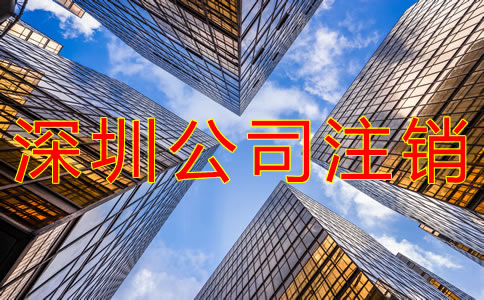 深圳公司注銷麻煩嗎？