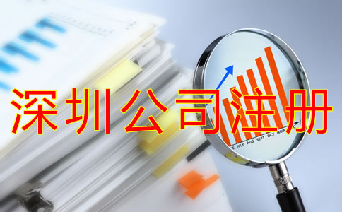 在深圳開公司的流程及費(fèi)用